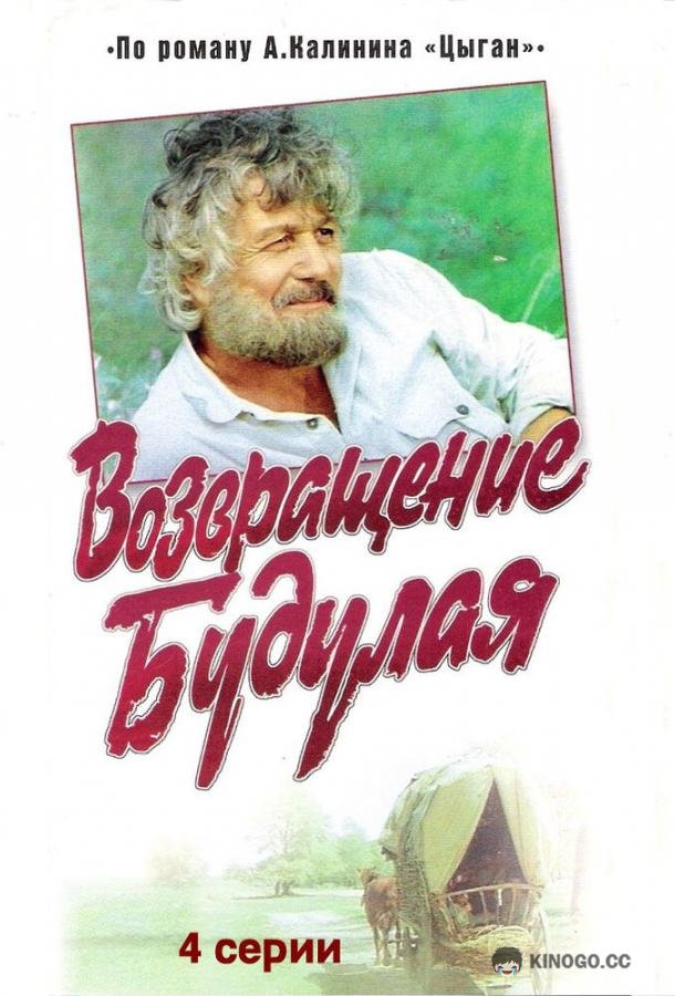 Возвращение Будулая (1986) 1 сезон 5 серия