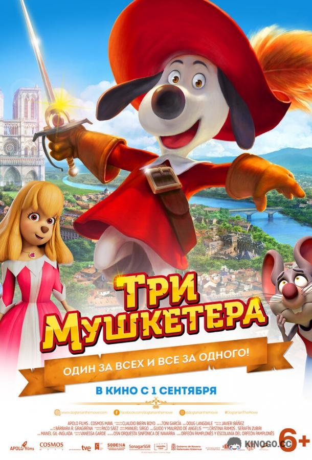 Три мушкетера (2021) 