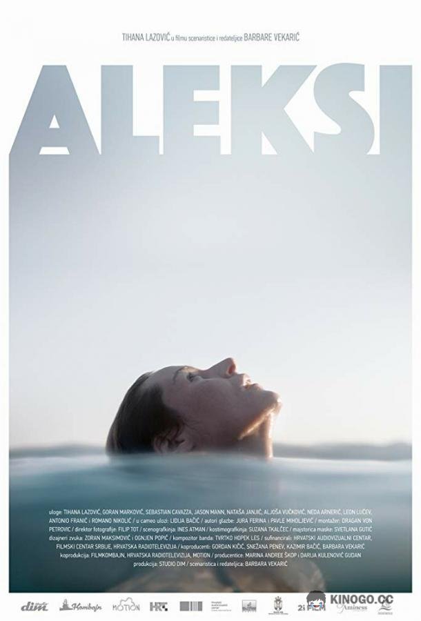 Алексия (2018) 