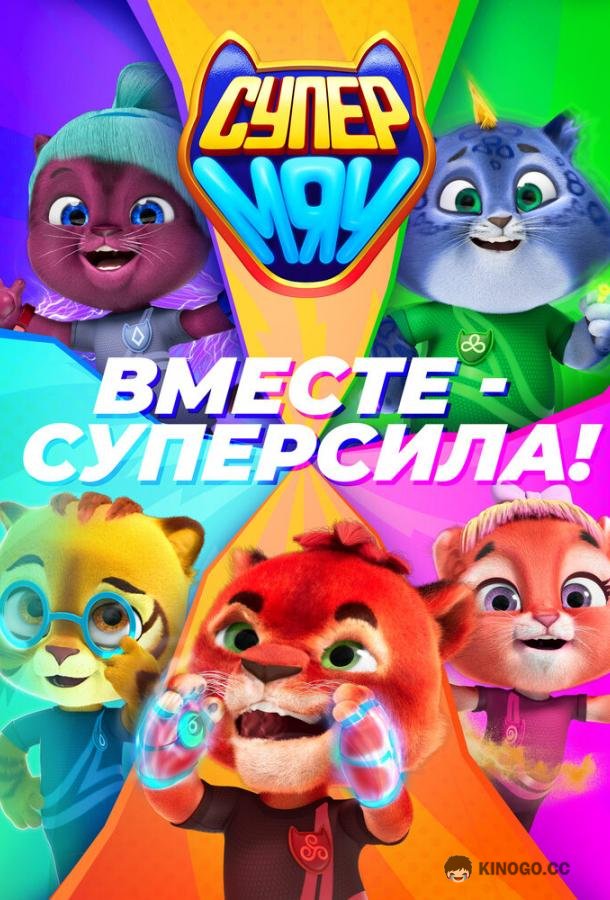 Супер МЯУ (2021) 1 сезон 11 серия