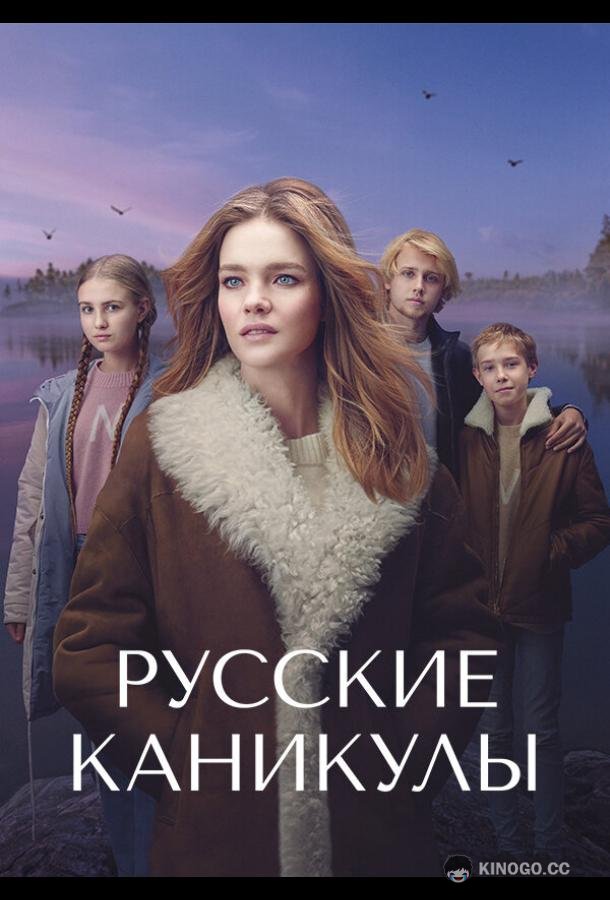 Русские каникулы (2021) 1 сезон 8 серия