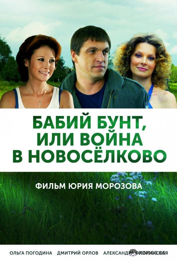 Бабий бунт, или Война в Новоселково (2013) 1 сезон 12 серия