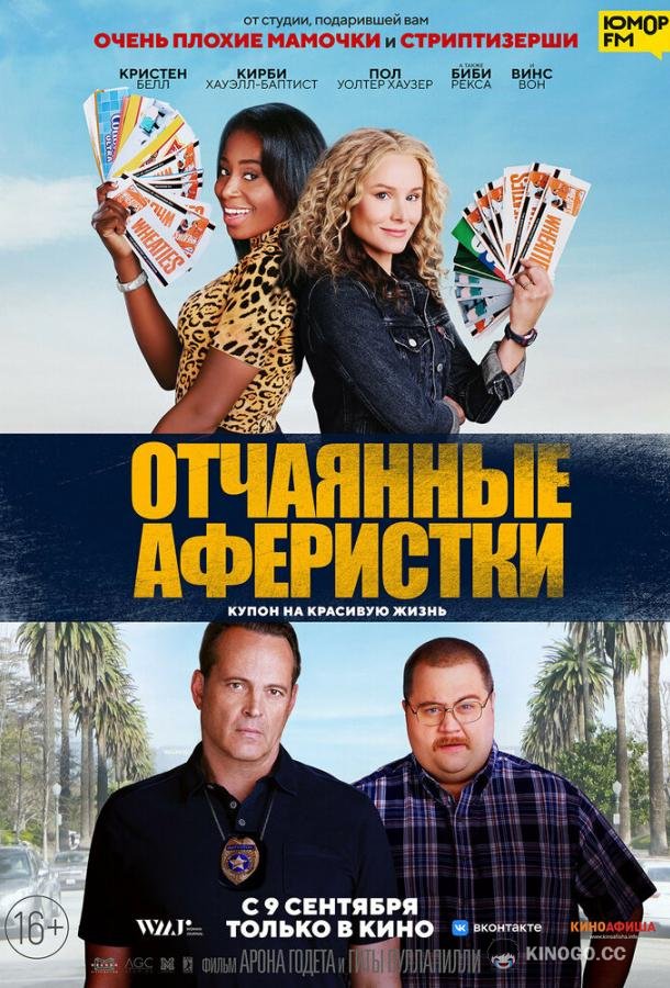 Отчаянные аферистки (2021) 
