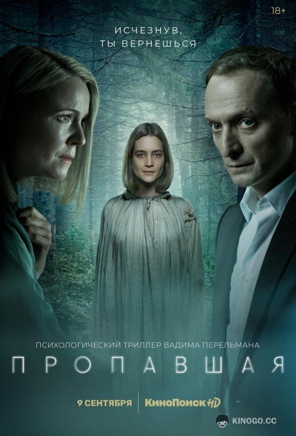 Пропавшая (2021) 1 сезон 4 серия