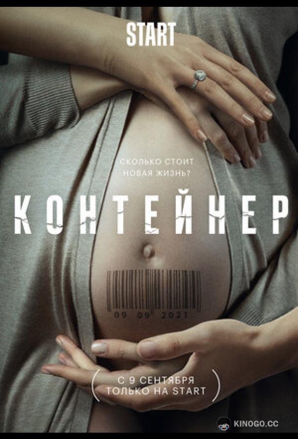 Контейнер (2021) 3 сезон 8 серия