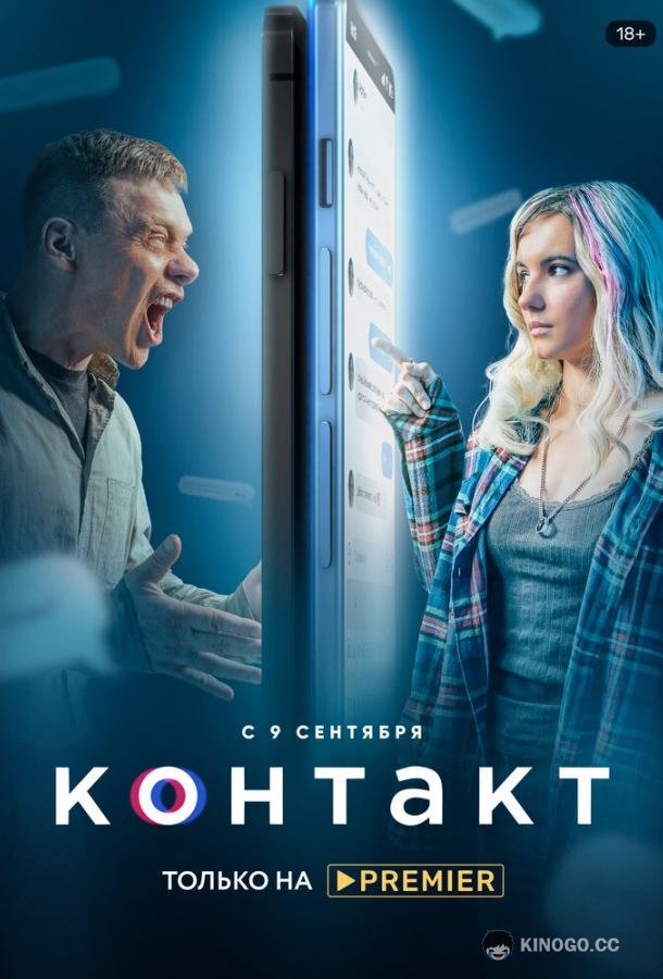 Контакт (2021) 2 сезон 8 серия
