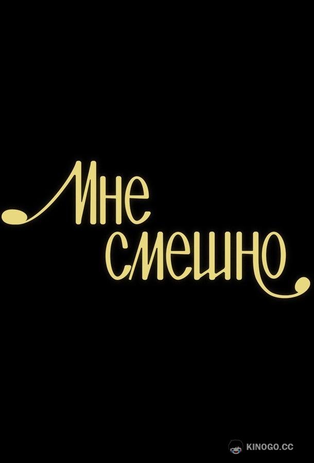 Мне смешно (2020) 1 сезон 15 серия