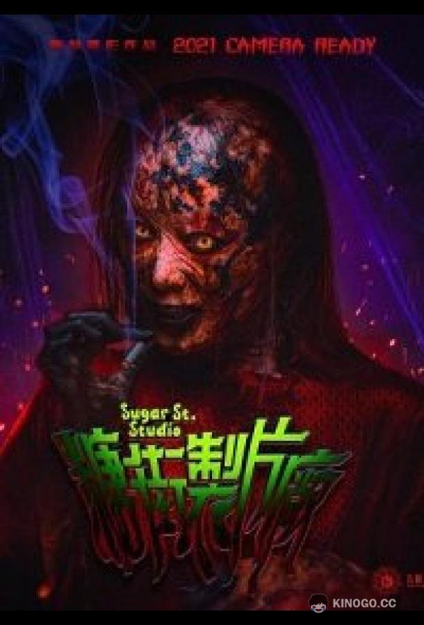Студия на Шугар-стрит (2021) 