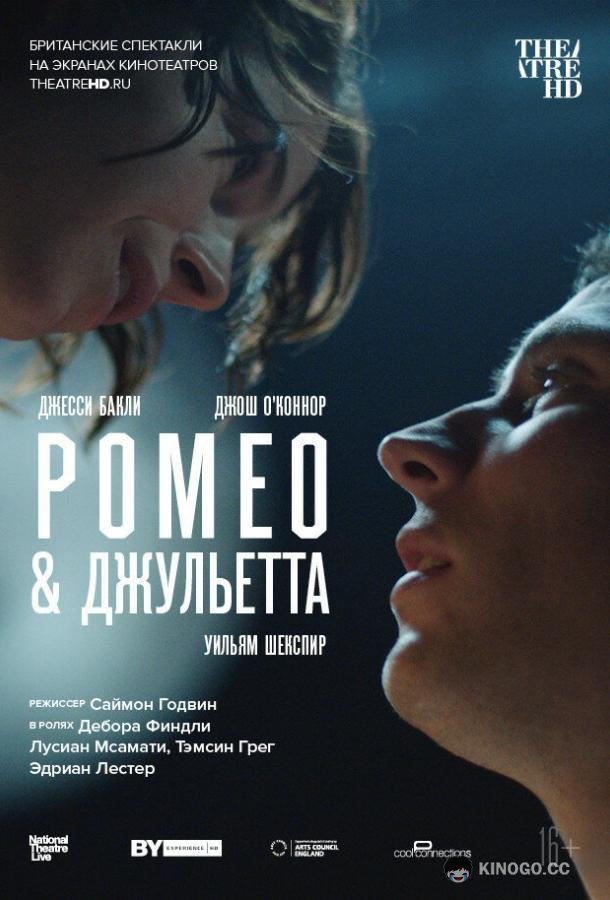 NT: Ромео & Джульетта (2021) 