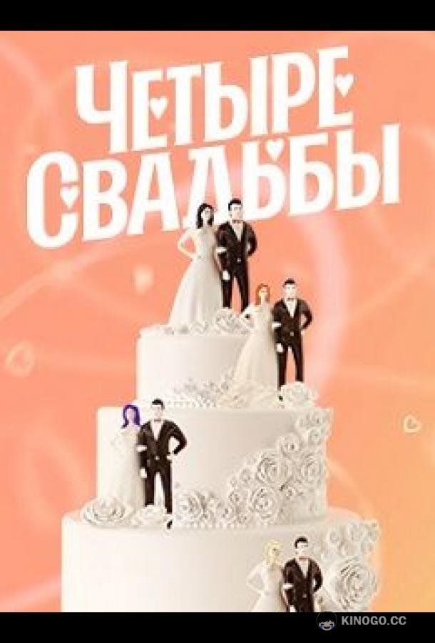 Четыре свадьбы (2011) 6 сезон 13 серия