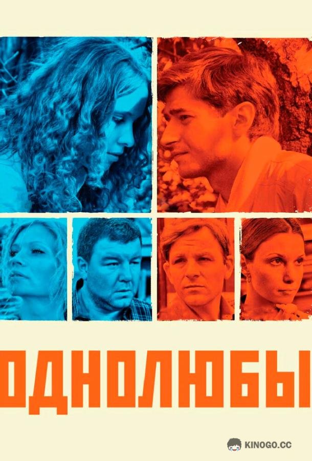 Однолюбы (2012) 1 сезон 12 серия