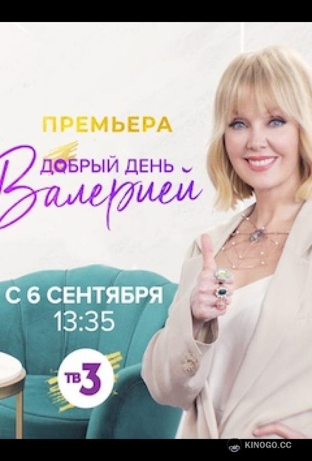 Добрый день с Валерией (2021) 1 сезон 16 серия