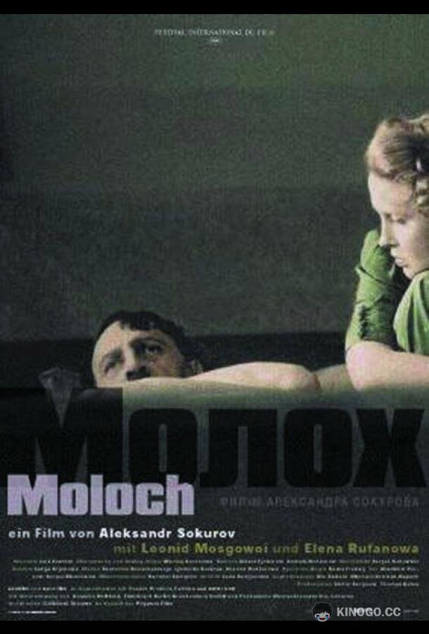 Молох (1999) 