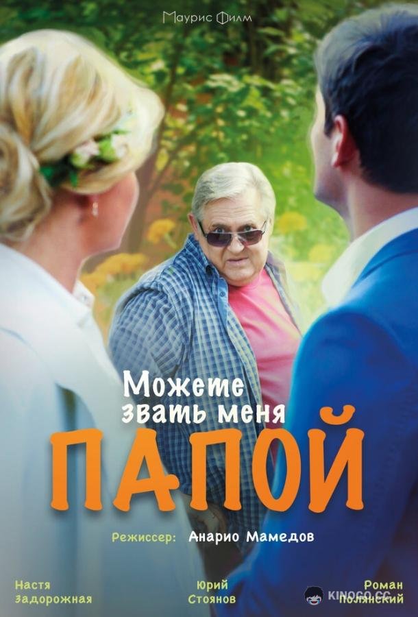 Можете звать меня папой (2016) 