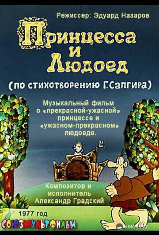 Принцесса и Людоед (1977) 