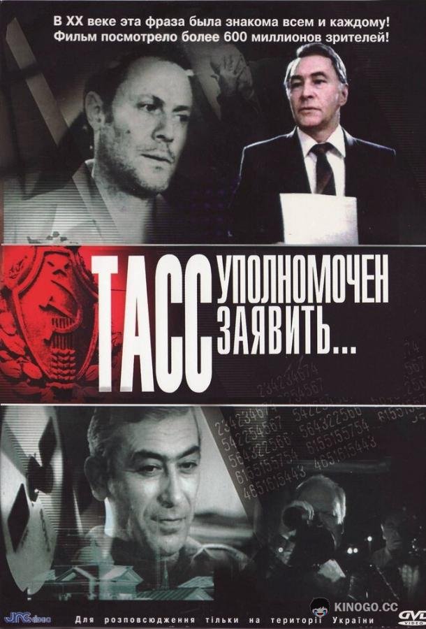 ТАСС уполномочен заявить… (1984) 1 сезон 10 серия