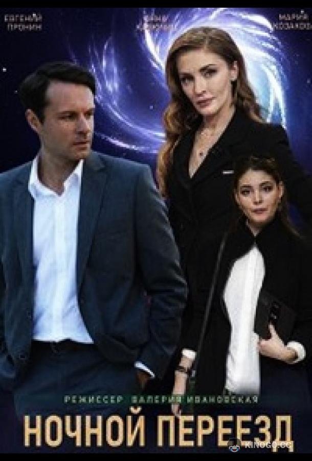 Ночной переезд (2021) 1 сезон 2 серия