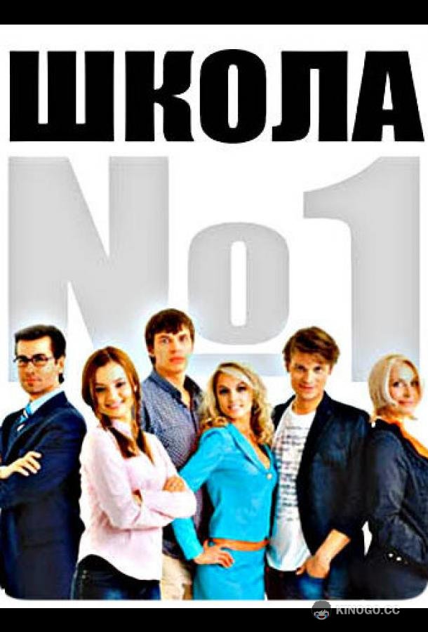 Школа №1 (2007) 1 сезон 20 серия