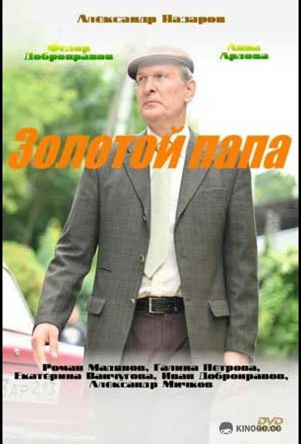Золотой папа (2020) 1 сезон 4 серия