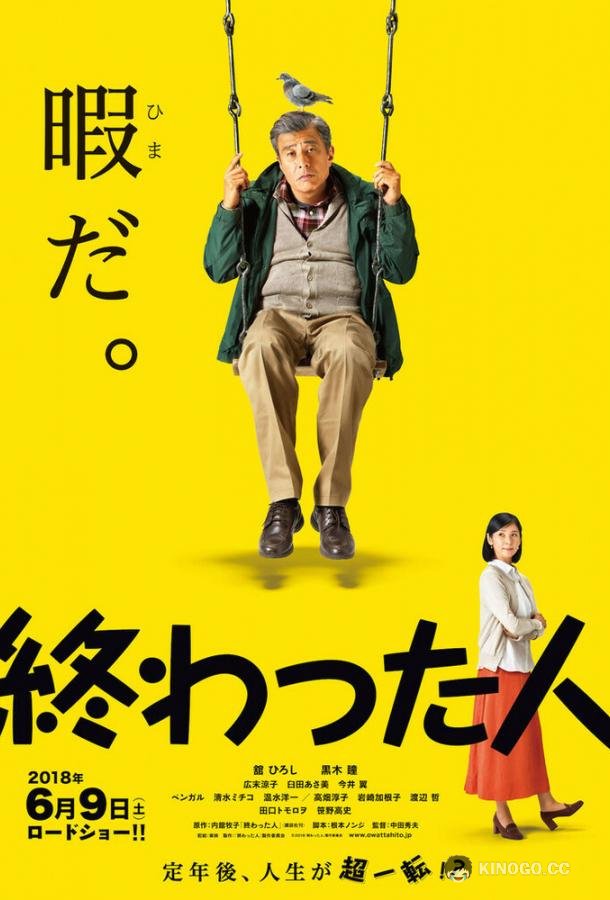 Конченый человек (2018) 