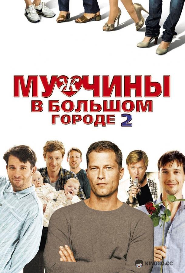 Мужчины в большом городе 2 (2011) 