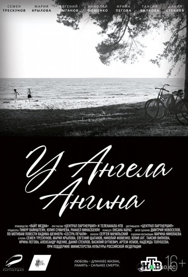 У ангела ангина (2018) 