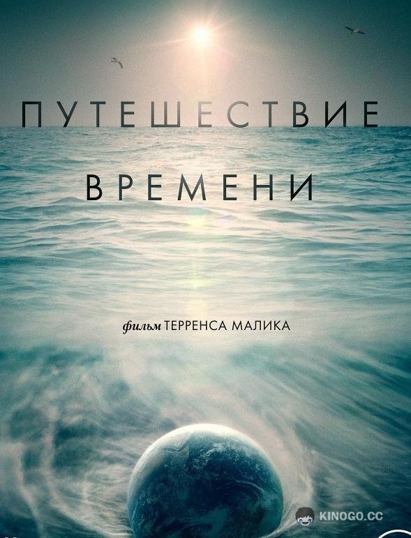 Путешествие времени (2016) 