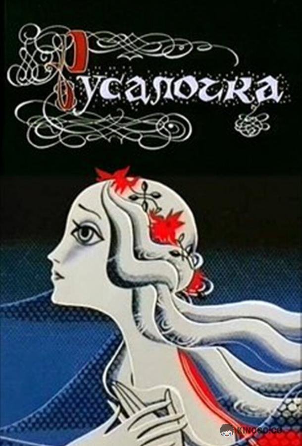 Русалочка (1968) 