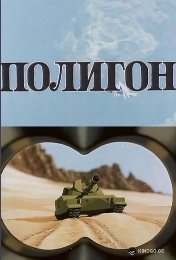 Полигон (1977) 