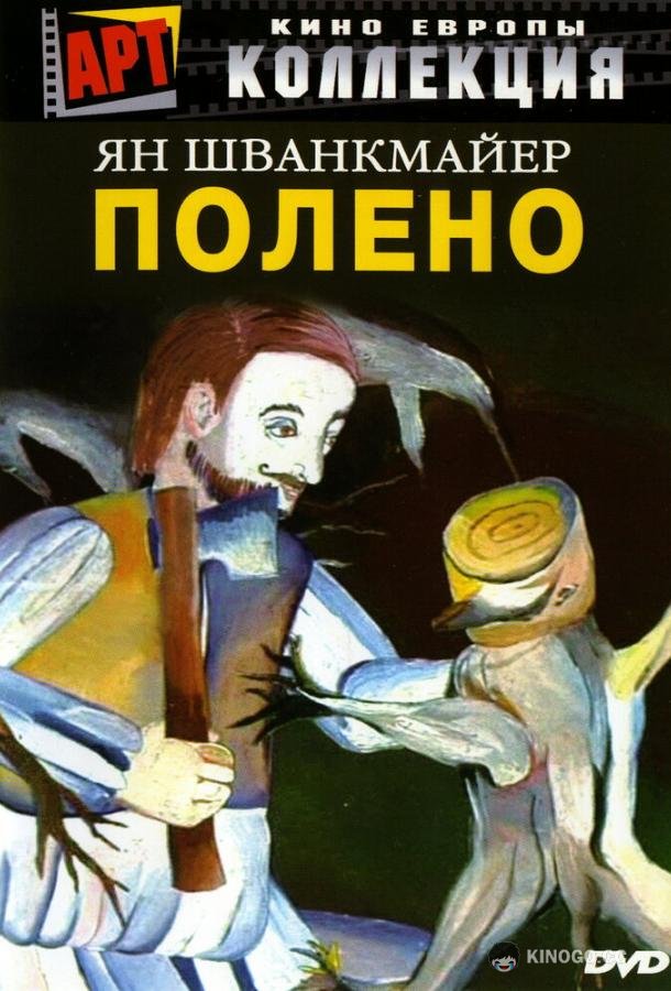 Полено (2000) 