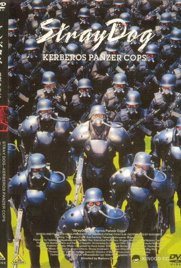 Бродячий пёс: Бронеотряд «Кербер» (1991) 