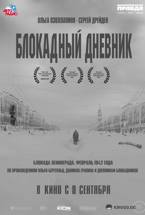 Блокадный дневник (2020) 