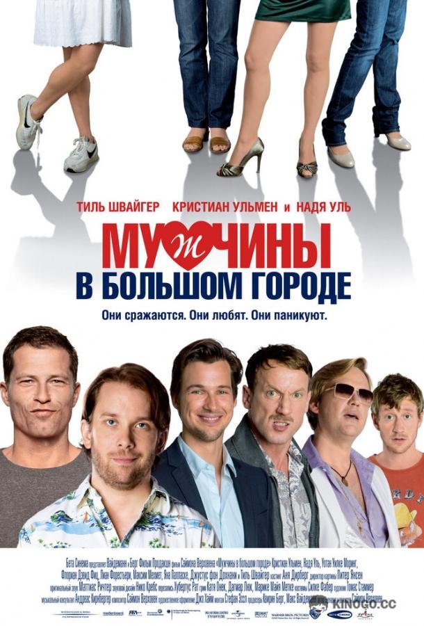 Мужчины в большом городе (2009) 