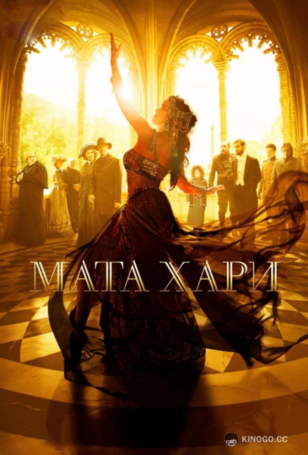 Мата Хари (2016) 1 сезон 12 серия