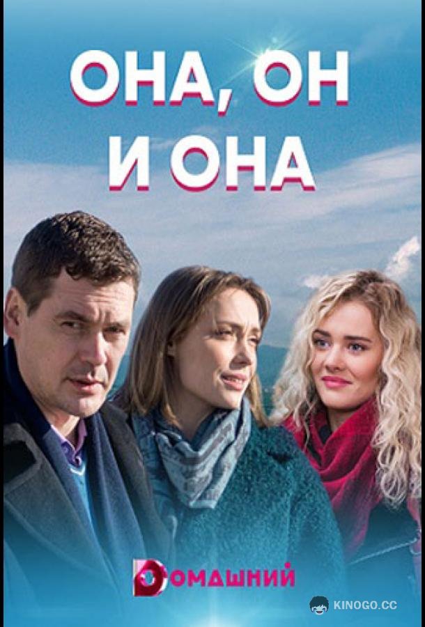 Она, он и она (2021) 1 сезон 4 серия