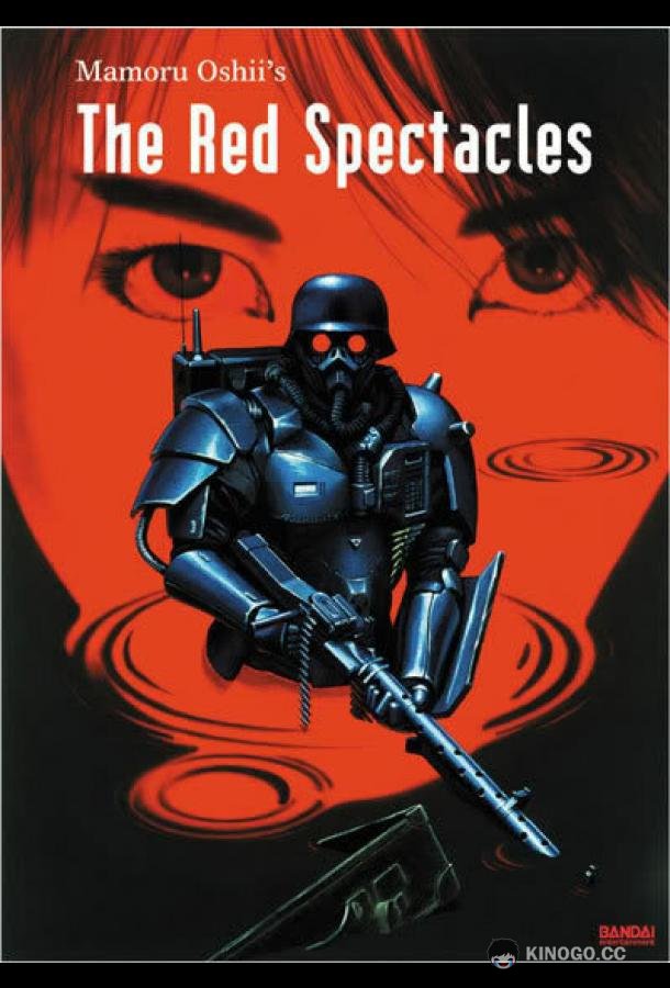 Красные очки (1987) 