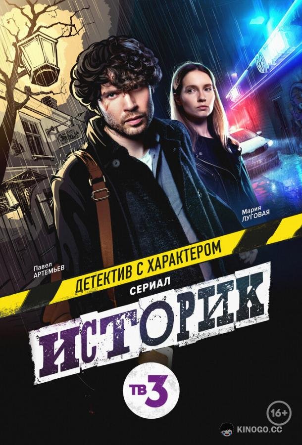 Историк (2021) 2 сезон 16 серия