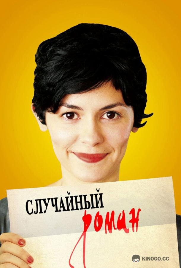Случайный роман (2010) 