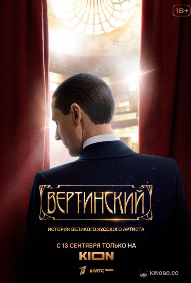 Вертинский (2021) 1 сезон 8 серия