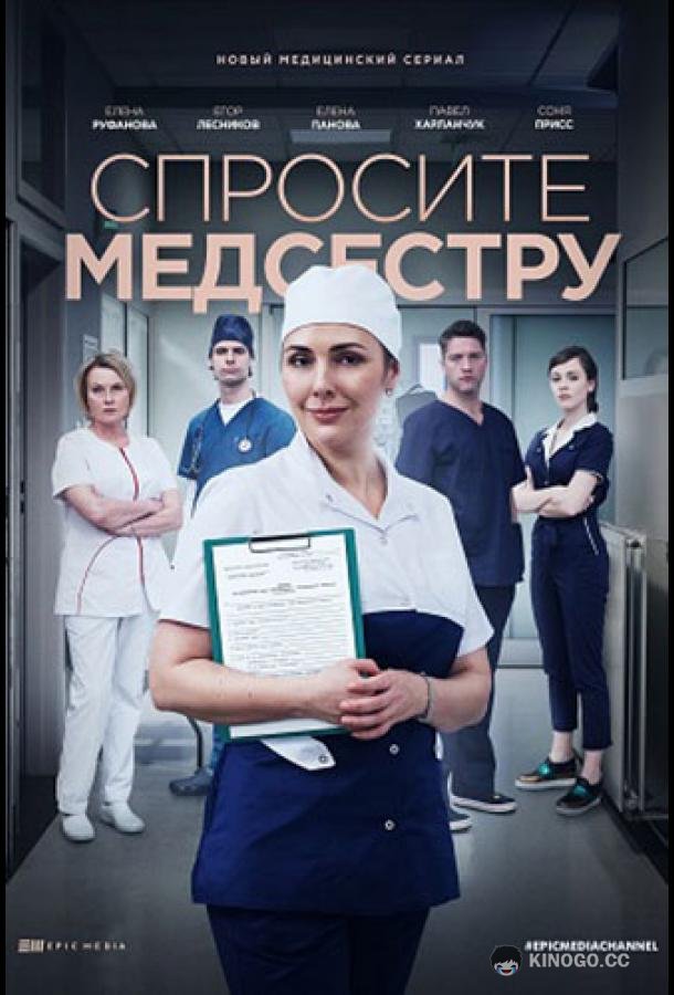 Спросите медсестру (2020) 2 сезон 8 серия