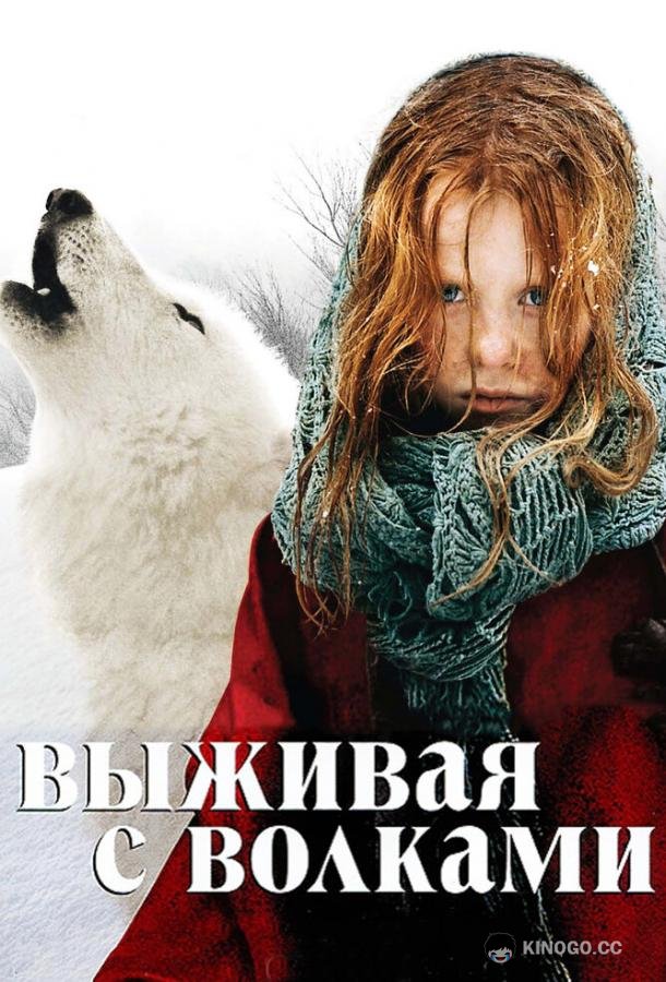 Выживая с волками (2007) 