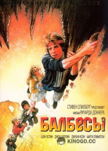 Балбесы (1985) 