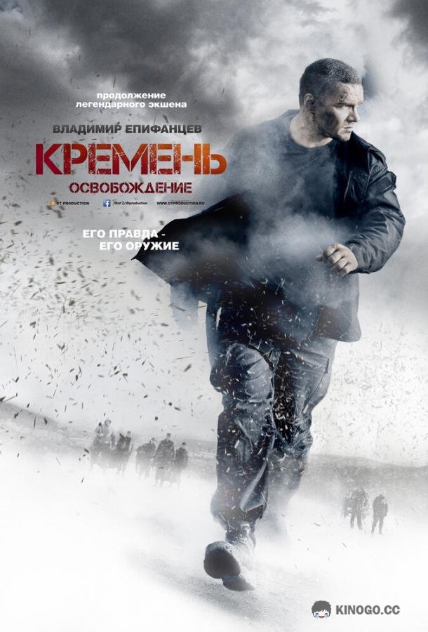 Кремень. Освобождение (2013) 1 сезон 4 серия