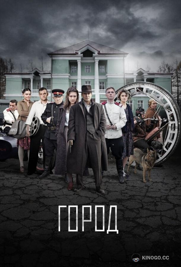 Город (2015) 1 сезон 8 серия