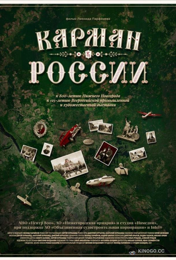 Карман России (2021) 
