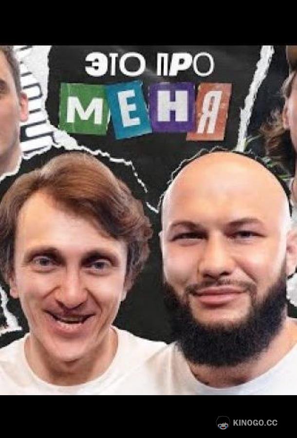 Это про меня (2021) 2 сезон 22 серия