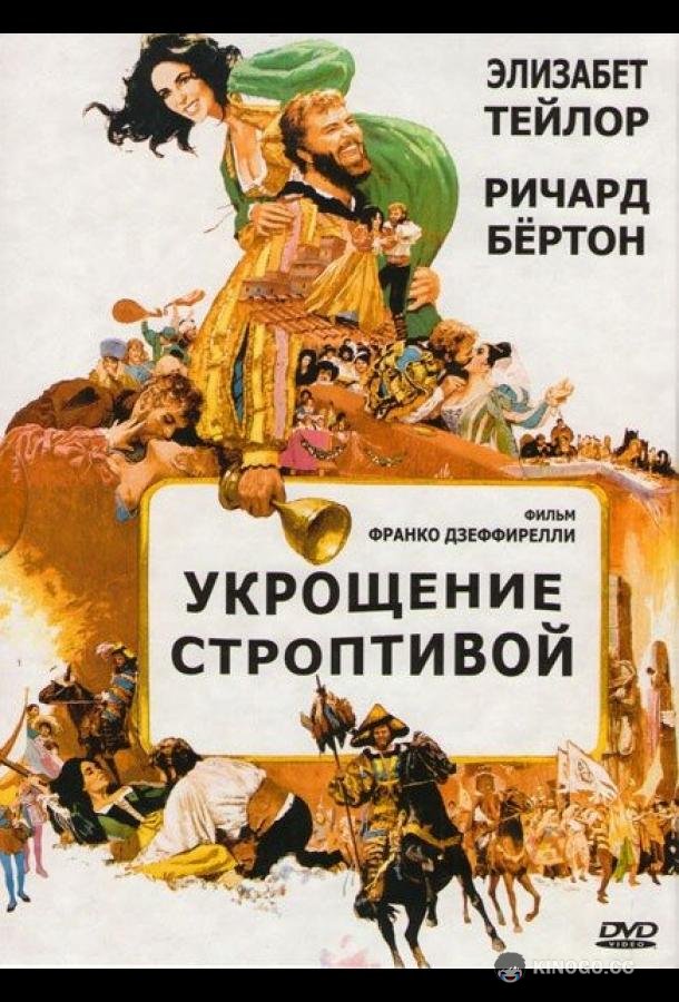Укрощение строптивой (1967) 