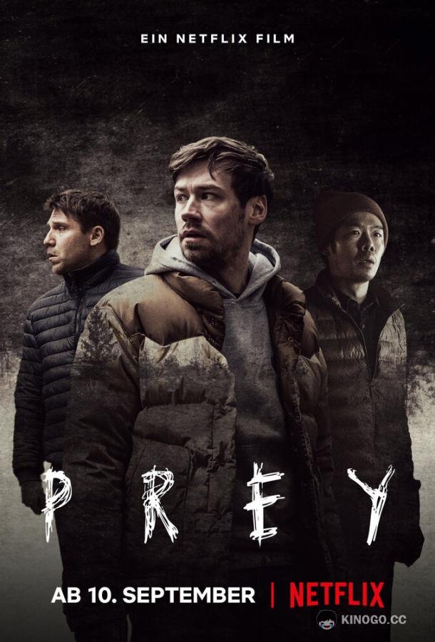 Добыча / Охотник и добыча (2021) 