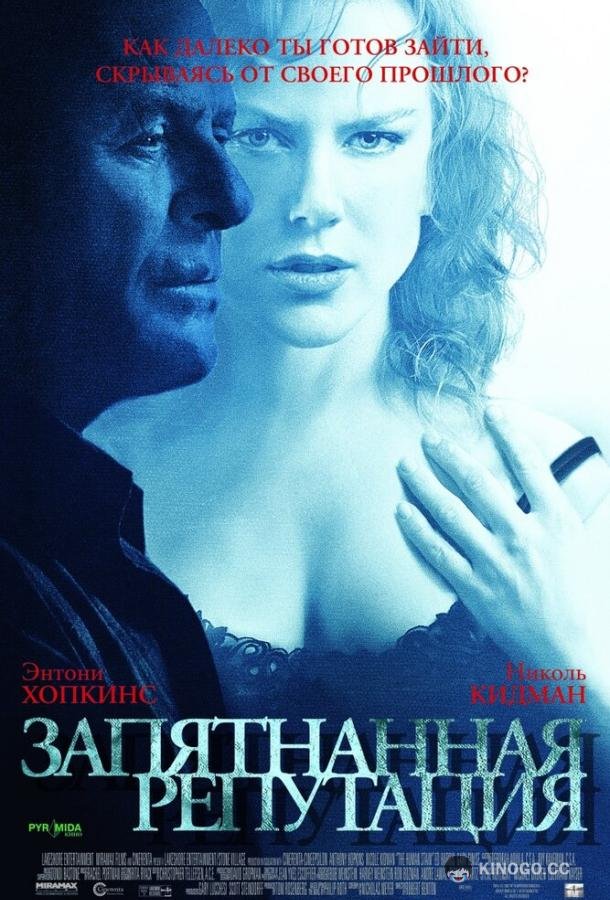 Запятнанная репутация (2003) 