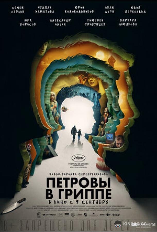 Петровы в гриппе (2020) 